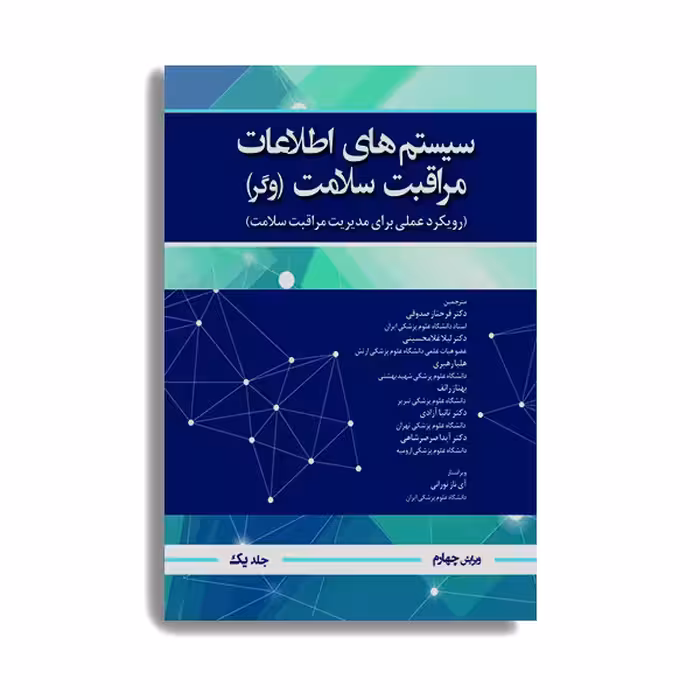 کتاب سیستم اطلاعات مراقبت سلامت وگر اثر جمعی از نویسندگان انتشارات حیدری جلد 1