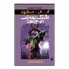 کتاب مترسک نیمه شب راه می افتد اثر آر آل استاین انتشارات پیدایش
