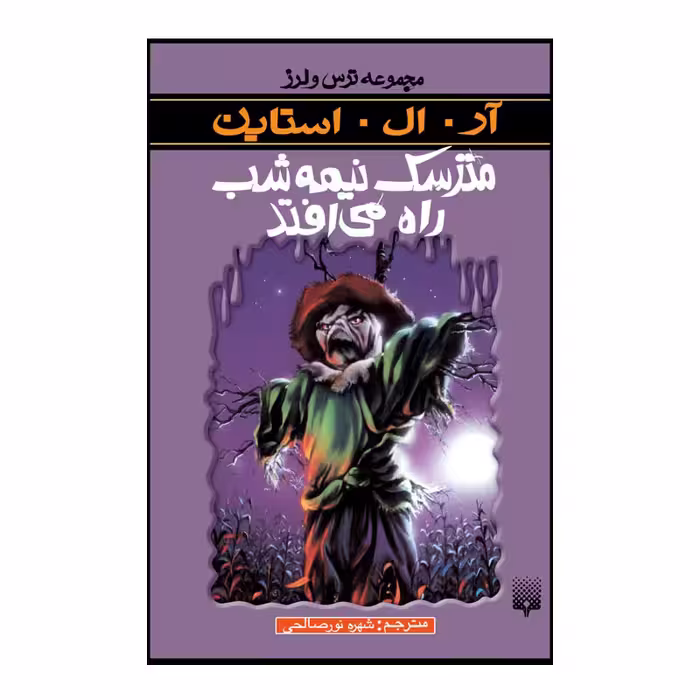 کتاب مترسک نیمه شب راه می افتد اثر آر آل استاین انتشارات پیدایش