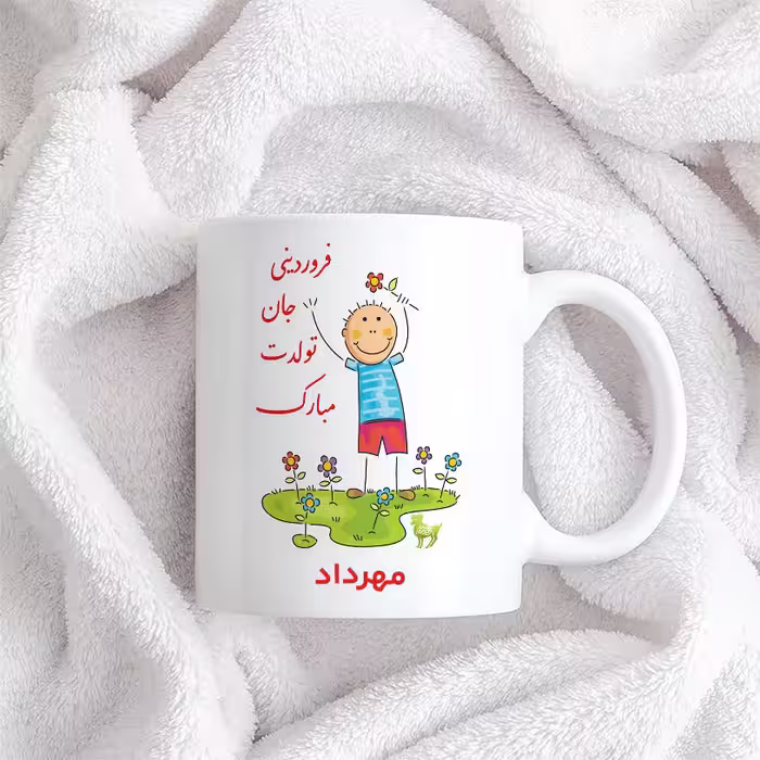 ماگ حس آمیزی طرح فروردینی جان تولدت مبارک مدل مهرداد 