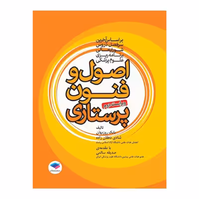 کتاب اصول و فنون پرستاری اثر بابک روزبهان و شادی دهقان زاده انتشارات جامعه نگر