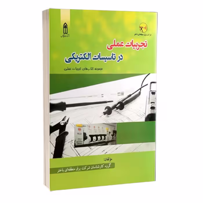 کتاب تجربیات عملی در تاسیسات الکتریکی اثر جمعی از نویسندگان انتشارات قدیس