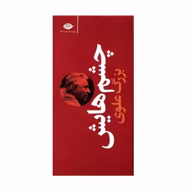كتاب چشمهايش اثر بزرگ علوي نشر نگاه