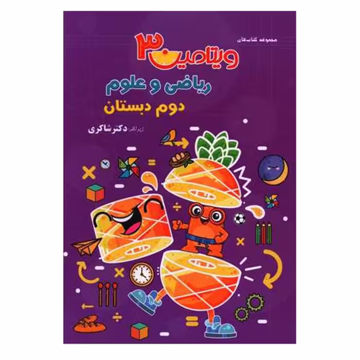 کتاب ویتامین 3 ریاضی و علوم اثر مهدی شاکری انتشارات تیز هوشان