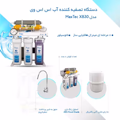 تصفیه آب خانگی اس اس وی مدل MaxTec X830