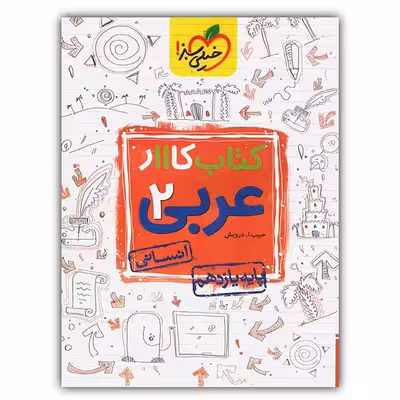 کتاب کار عربی یازدهم رشته انسانی اثر حبیب اله درویش انتشارات خیلی سبز