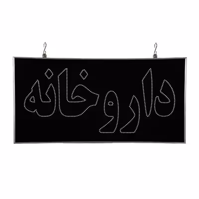 تابلو ال ای دی مدل یکطرفه ضدآب طرح داروخانه