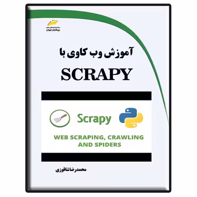 کتاب آموزش وب کاوی با SCRAPY اثر محمدرضا شاقوزی انتشارات دیباگران تهران