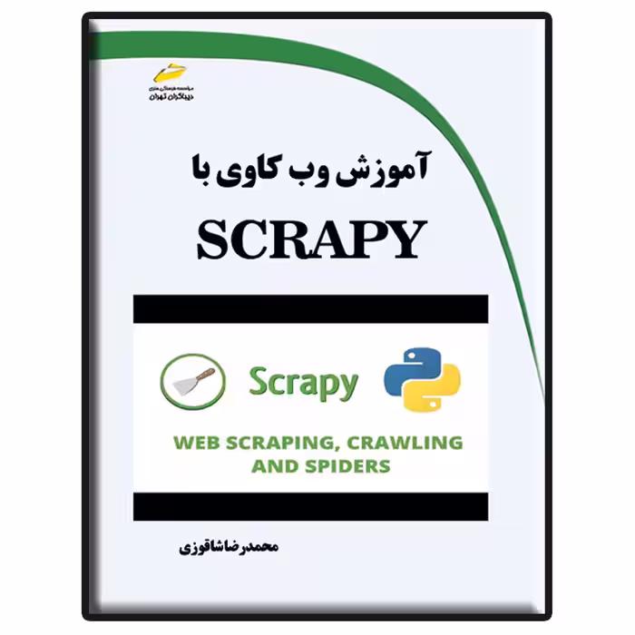 کتاب آموزش وب کاوی با SCRAPY اثر محمدرضا شاقوزی انتشارات دیباگران تهران