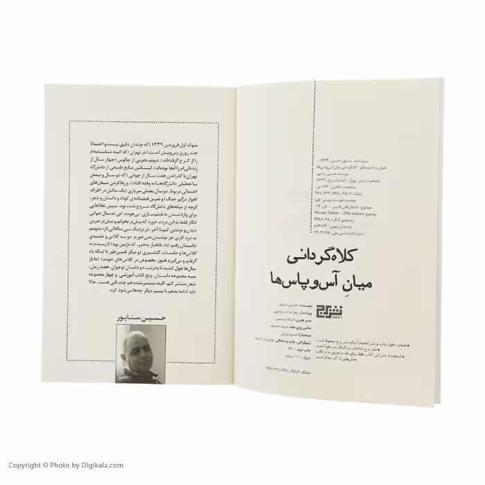 کتاب کلاه گردانی میان آس و پاس ها اثر حسین سناپور نشر برج