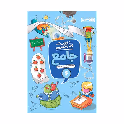 کتاب کار و تمرین جامع ششم اثر جمعی از نویسندگان انتشارات منتشران