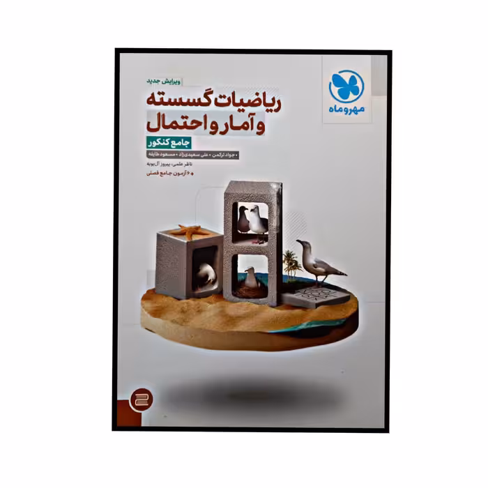 کتاب ریاضیات گسسته و آمار و احتمال جامع کنکور اثر جمعی از نویسندگان نشر مهر و ماه