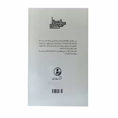 کتاب مونس العشاق اثر شهاب‌الدین سهروردی انتشارات مولی 