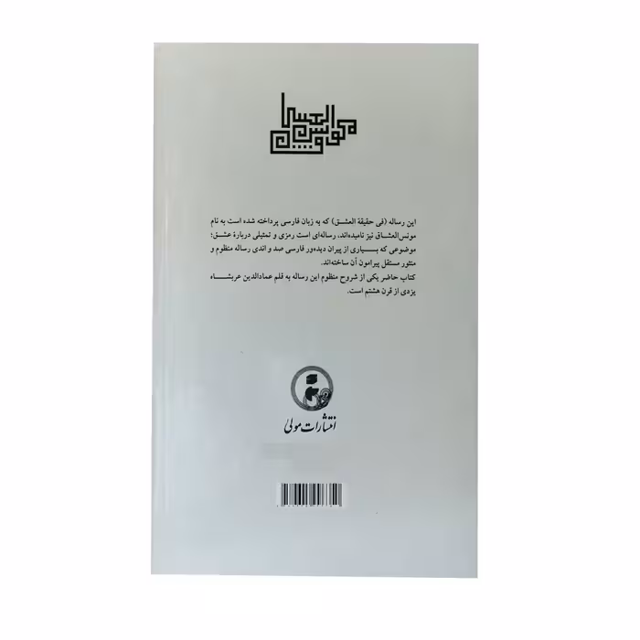 کتاب مونس العشاق اثر شهاب‌الدین سهروردی انتشارات مولی 