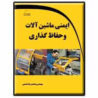 کتاب ایمنی ماشین آلات و حفاظ گذاری اثر محمدرضا شصتی انتشارات دیباگران تهران