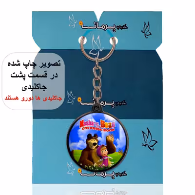 جاکلیدی پرمانه طرح ماشا و میشا کد pmj.11827