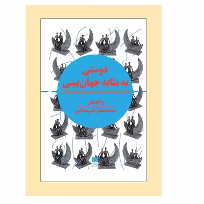 کتاب دوستي به مثابه جهان بيني اثر محمدجعفر امیرمحلاتی انتشارات هرمس