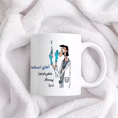 ماگ حس آمیزی طرح پرستار مدل آقای اسکندری