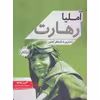 کتاب آملیا ارهات اثر لیبی رومرو انتشارات پرتقال