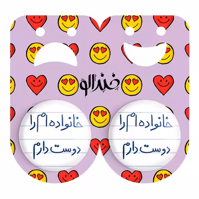 پیکسل خندالو مدل خانواده ام را دوست دارم کد 5855 مجموعه 2 عددی