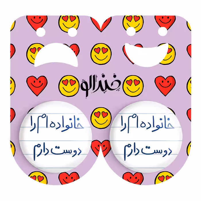 پیکسل خندالو مدل خانواده ام را دوست دارم کد 5855 مجموعه 2 عددی