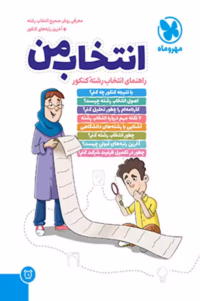 انتخاب من راهنمای انتخاب رشته کنکور مهروماه