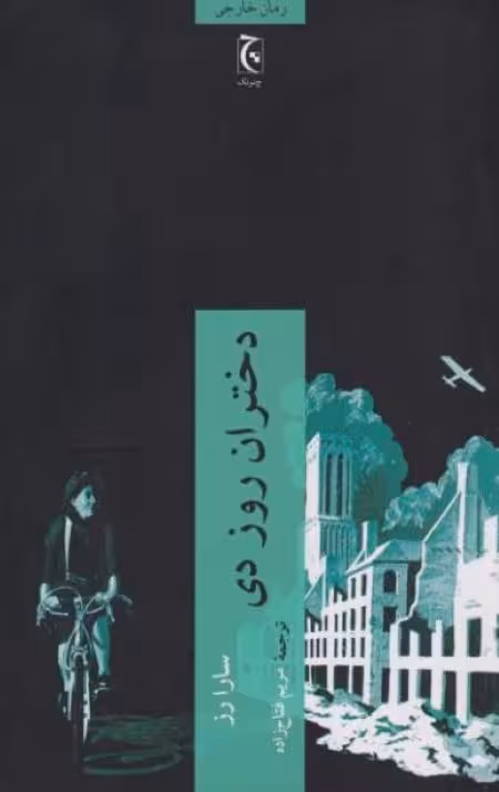 دختران روز دی
