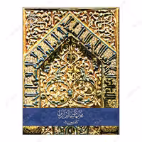 کتاب محرابهای سفالین ایرانی