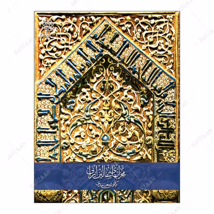 کتاب محرابهای سفالین ایرانی