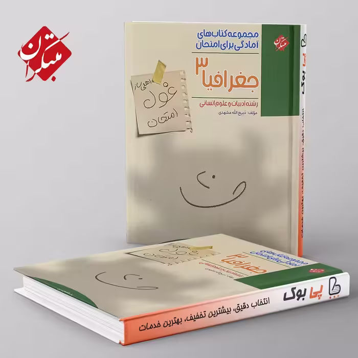 غول امتحان جغرافیا دوازدهم انسانی مبتکران