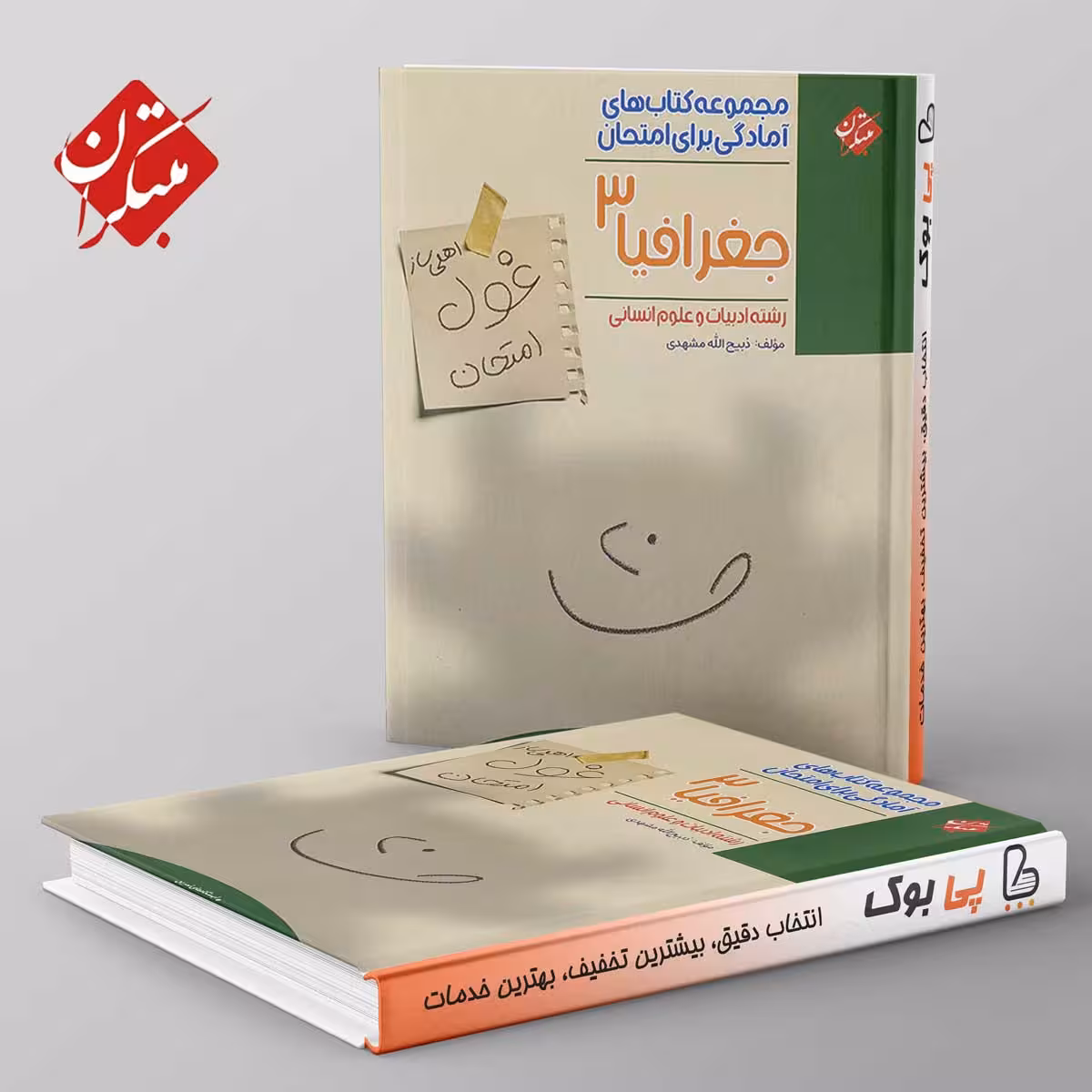غول امتحان جغرافیا دوازدهم انسانی مبتکران