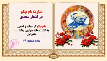 پاورپوینت عبارت نام نیکو در اشعار سعدی