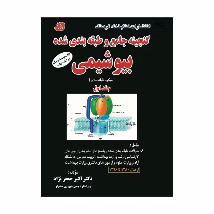 کتاب گنجینه جامع و طبقه بندی شده بیوشیمی دکتر جعفرنژآد جلد اول
