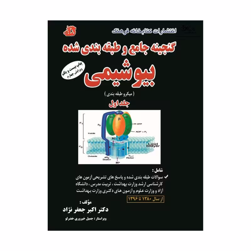 کتاب گنجینه جامع و طبقه بندی شده بیوشیمی دکتر جعفرنژآد جلد اول