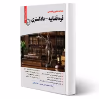 کتاب مصاحبه حضوری تخصصی قوه قضاییه - دادگستری (سامان سنجش)