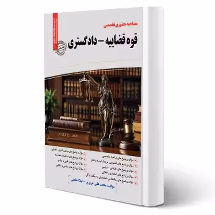 کتاب مصاحبه حضوری تخصصی قوه قضاییه - دادگستری (سامان سنجش)