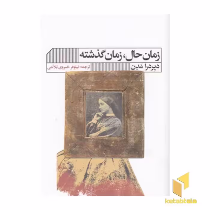 کتاب زمان حال،زمان گذشته اثر دیردرا مدن نشر گویا