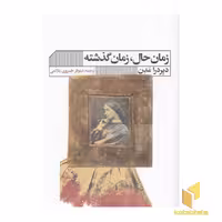 کتاب زمان حال،زمان گذشته اثر دیردرا مدن نشر گویا