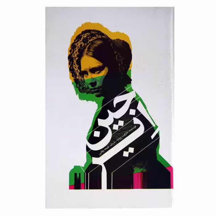 جین ایر