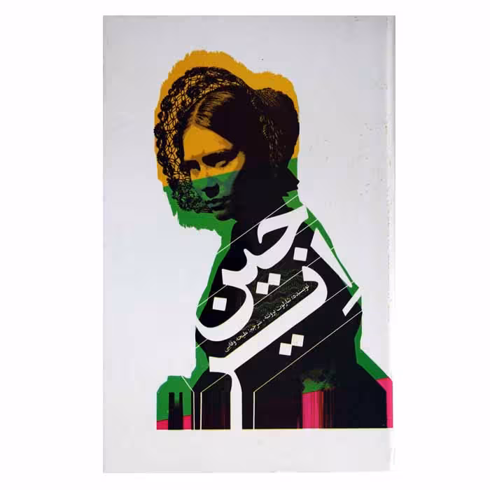 جین ایر