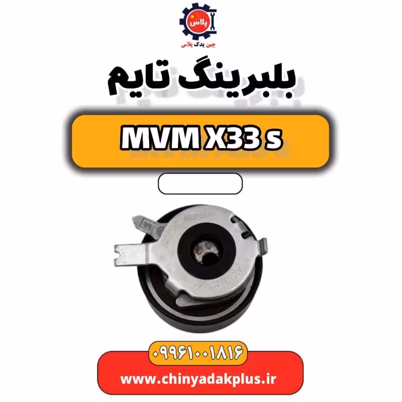 بلبرینگ تایم ام وی ام X33 S