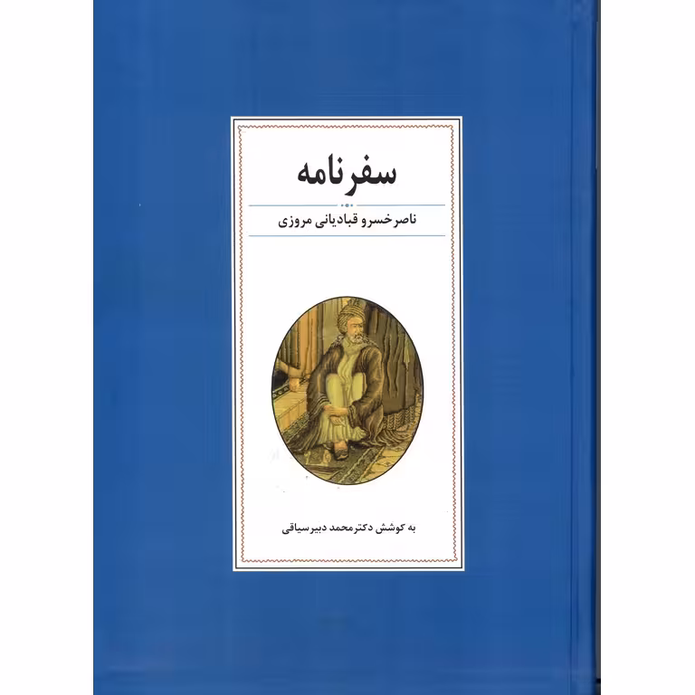 سفرنامه ناصر خسرو قبادیانی مروزی