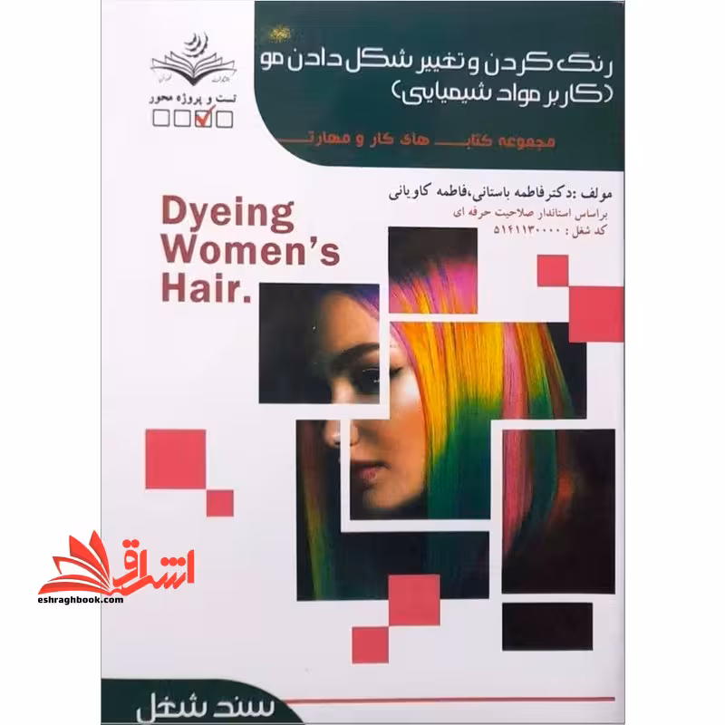رنگ کردن و تغییر شکل دادن مو (کاربر مواد شیمیایی) - فروشگاه کتاب اشراق