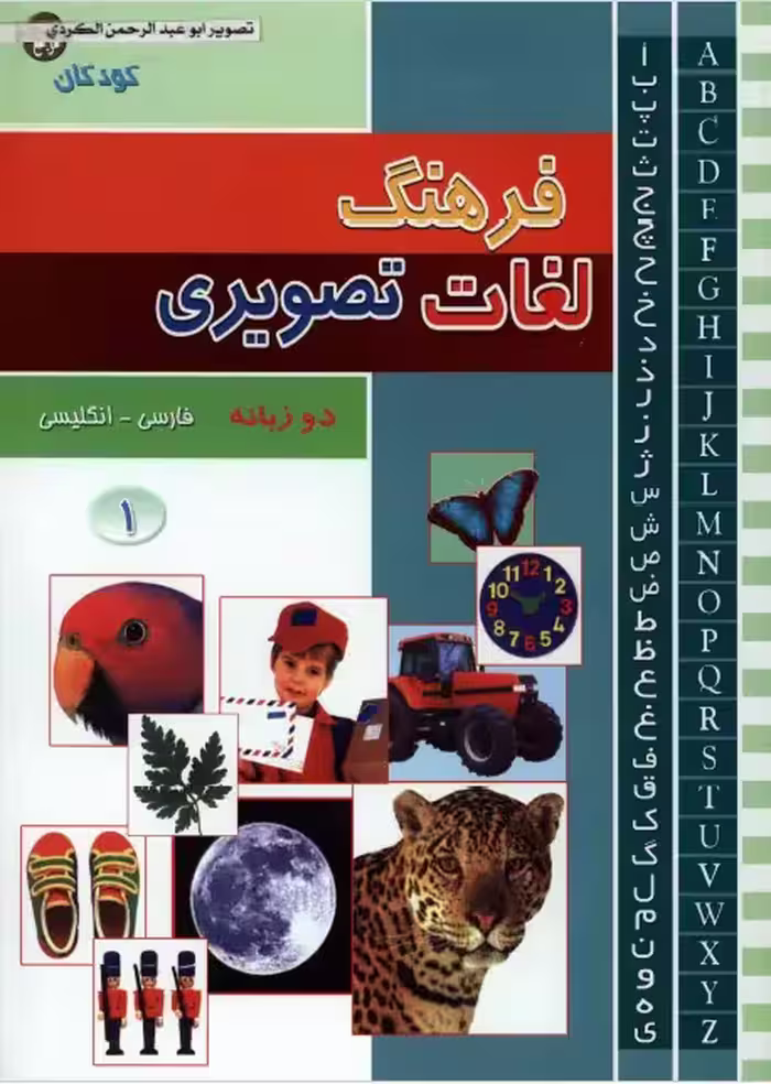 فرهنگنامه دو زبانه مصور فارسی – انگلیسی (جلد اول و دوم) مخصوص کودکان