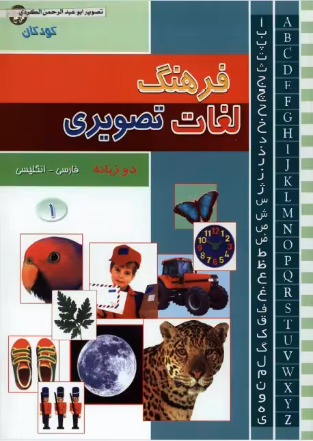 فرهنگنامه دو زبانه مصور فارسی – انگلیسی (جلد اول و دوم) مخصوص کودکان