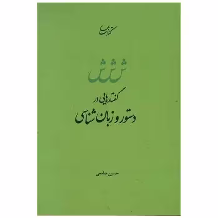 کتاب گفتارهایی در دستور و زبان شناسی اثر حسین سامعی