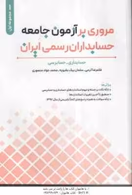 مروری بر آزمون جامعه حسابداران رسمی ایران جلد 1 ( کرمی – بیک بشرویه – منصوری ) حسابداری – حسابرسی