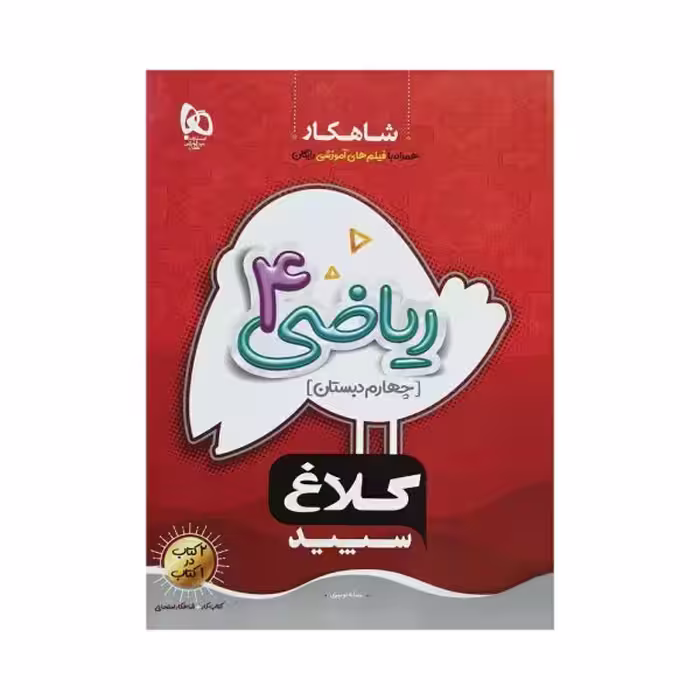 کلاغ سپید ریاضی چهارم 4 دبستان شاهکار