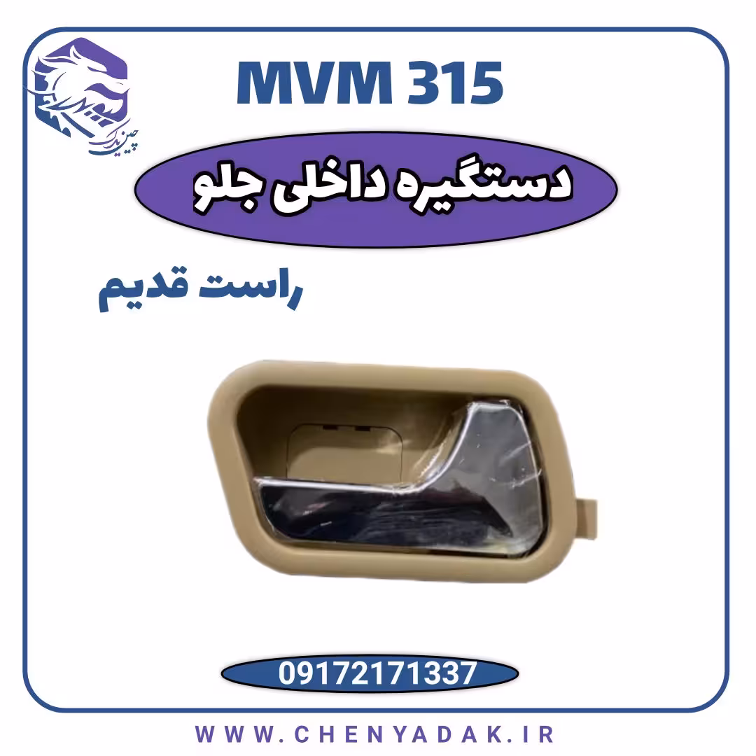 دستگیره درب داخلی جلو راست MVM 315 قدیم