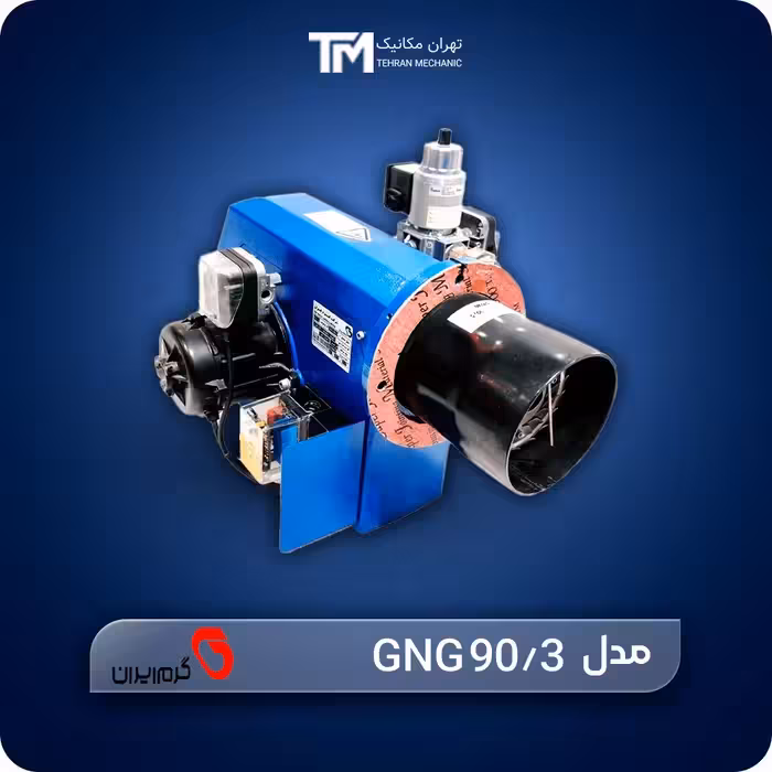 قیمت مشعل گازی گرم ایران مدل GNG 90/3 | مصرف بهینه انرژی و ایمن